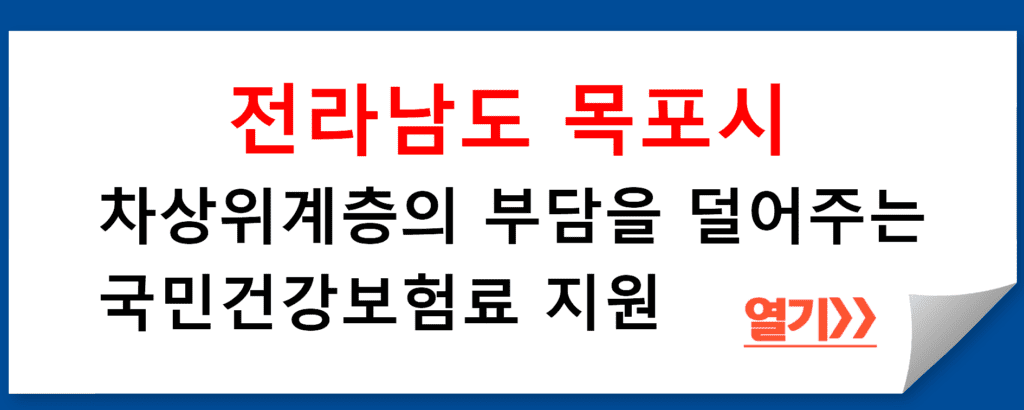 전라남도 목포시, 차상위계층의 부담을 덜어주는 국민건강보험료 지원