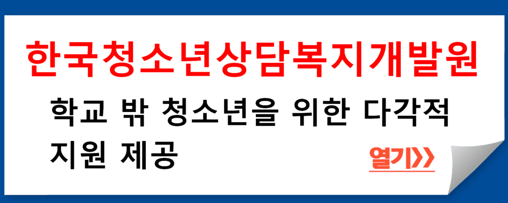 한국청소년상담복지개발원, 학교 밖 청소년을 위한 다각적 지원 제공