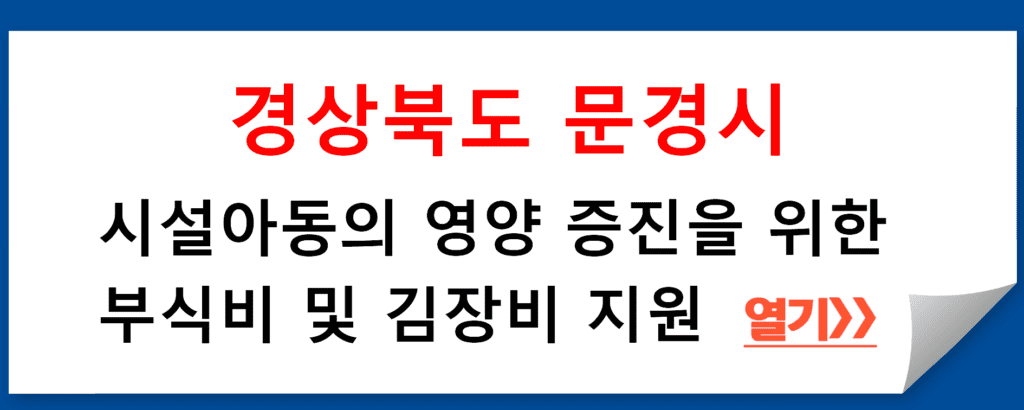 경상북도 문경시, 시설아동의 영양 증진을 위한 부식비 및 김장비 지원