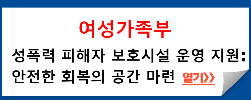 성폭력 피해자 보호시설 운영 지원: 안전한 회복의 공간 마련