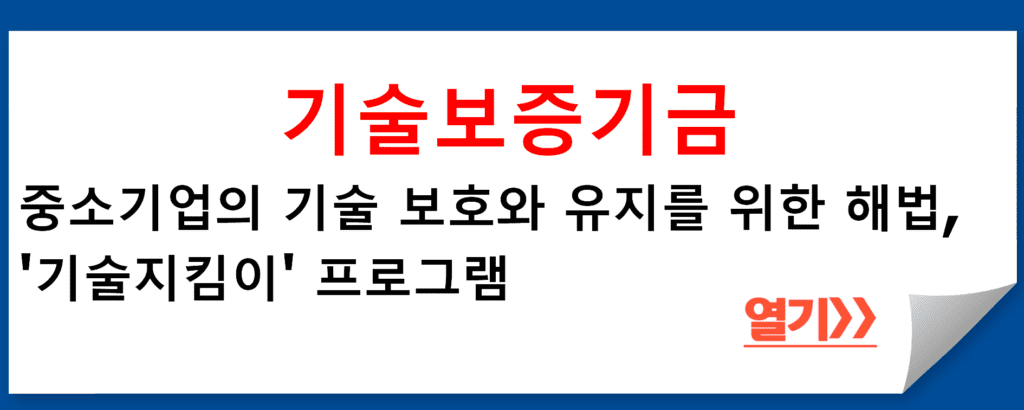 중소기업의 기술 보호와 유지를 위한 해법, 기술보증기금의 '기술지킴이' 프로그램