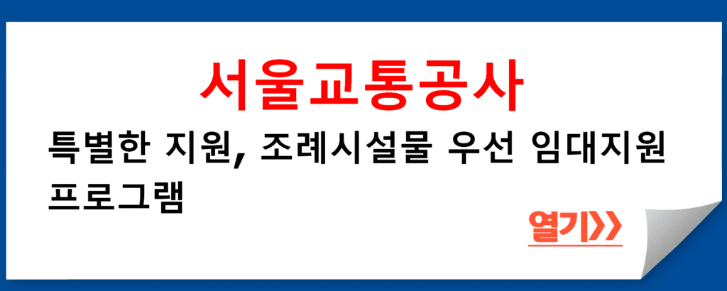 서울교통공사의 특별한 지원, 조례시설물 우선 임대지원 프로그램