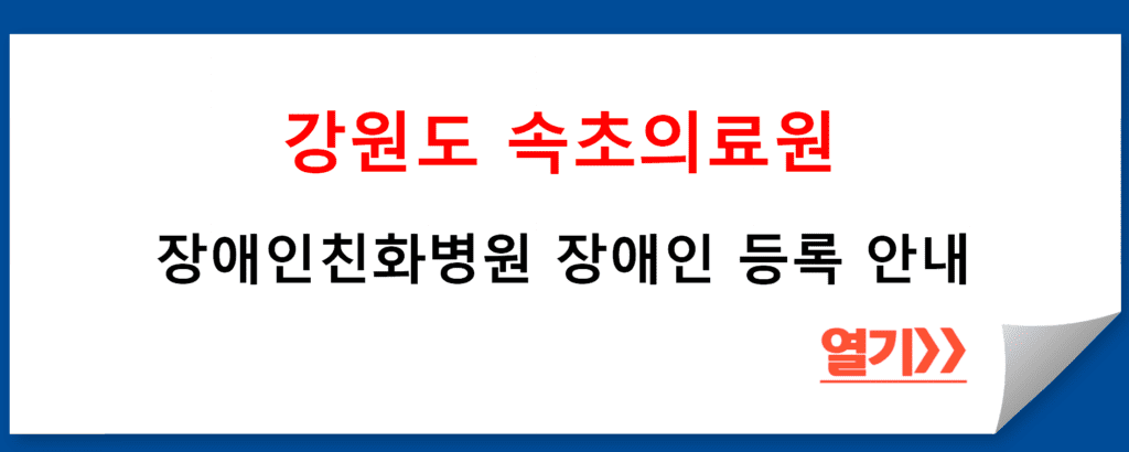 속초의료원 장애인친화병원 장애인 등록 안내