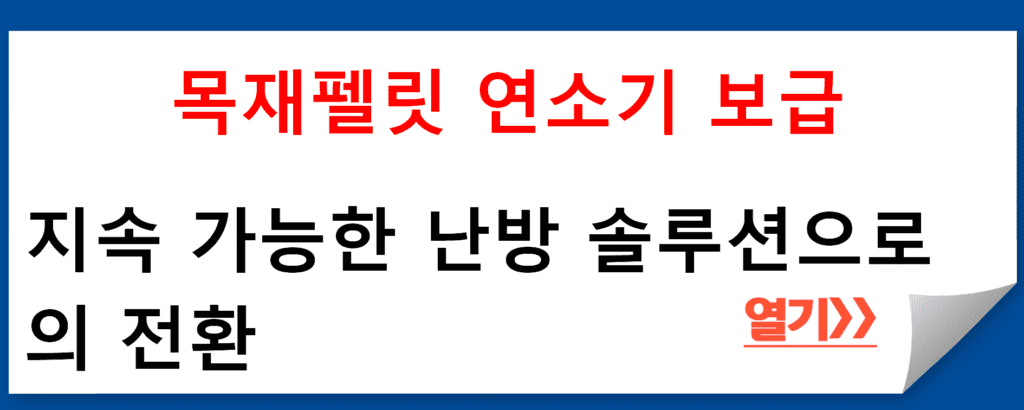 목재펠릿 연소기 보급 프로그램: 지속 가능한 난방 솔루션으로의 전환