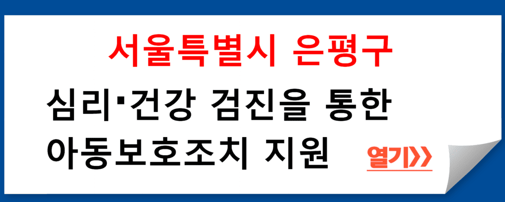 심리·건강 검진을 통한 아동보호조치 지원 프로그램: 서울특별시 은평구 가족정책과 주관