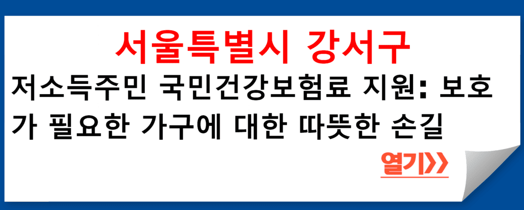 서울특별시 강서구 저소득주민 국민건강보험료 지원: 보호가 필요한 가구에 대한 따뜻한 손길