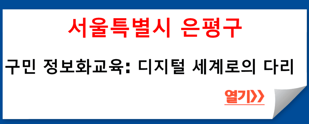 은평구 구민 정보화교육: 디지털 세계로의 다리