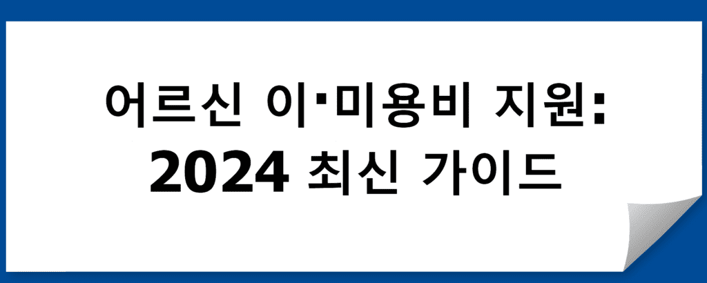 어르신 이·미용비 지원: 2024 최신 가이드