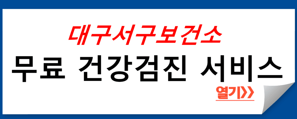 대구서구보건소의 무료 건강검진 서비스