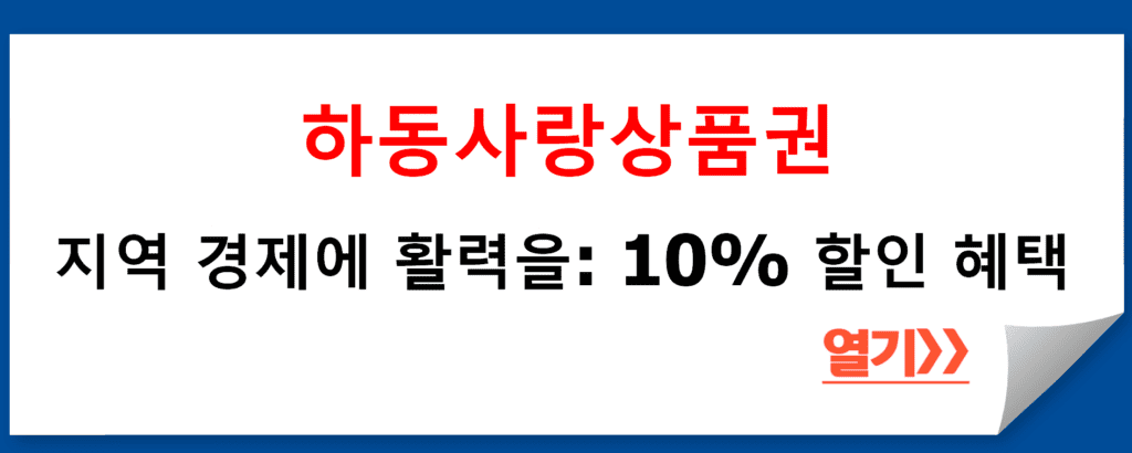 하동사랑상품권으로 지역 경제에 활력을: 10% 할인 혜택