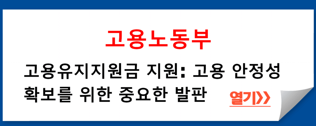 고용유지지원금: 근로자 고용 유지를 위한 사업주 지원