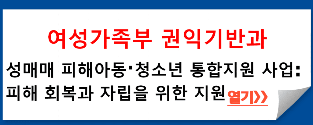 성매매 피해아동·청소년을 위한 통합지원 사업: 여성가족부의 긴급 구조 및 회복 지원