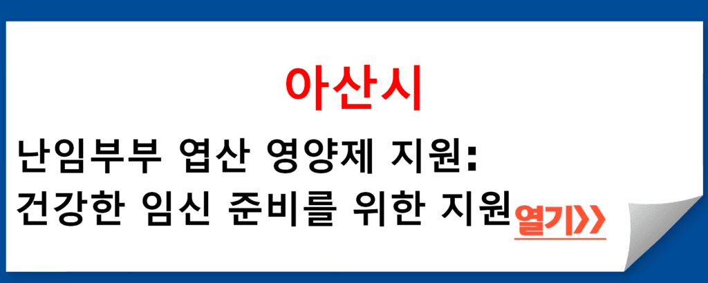 아산시에서 난임부부를 위한 엽산 영양제 지원: 건강한 가족의 시작을 돕습니다