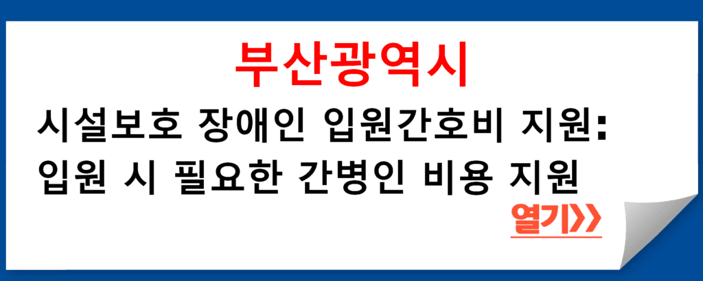 부산광역시 시설보호 장애인의 입원 간호비 지원: 입원 시 안심할 수 있는 지원