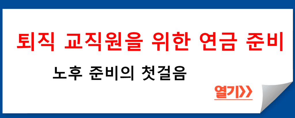 사립학교교직원연금공단의 퇴직 교직원을 위한 연금 강좌 및 상담 서비스