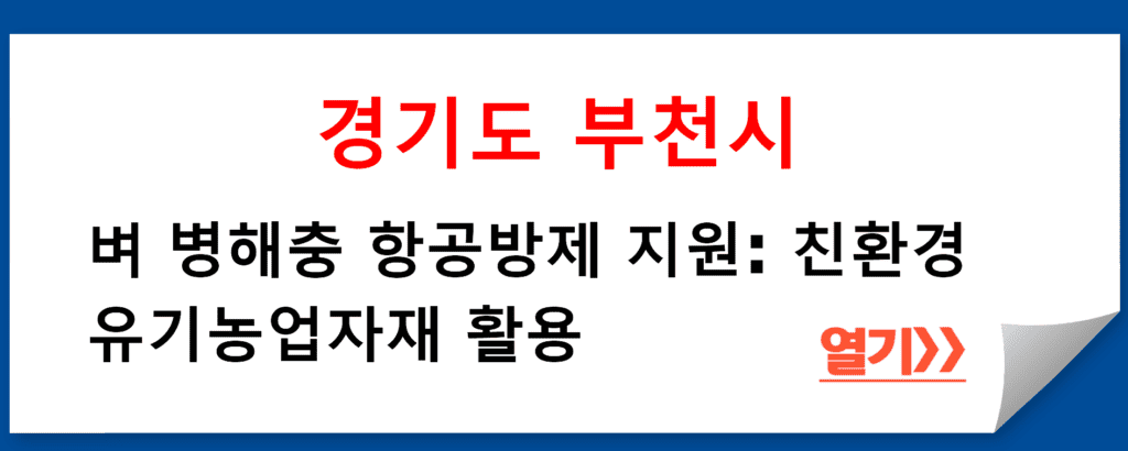 부천시 벼 병해충 항공방제 지원: 친환경 유기농업자재 활용