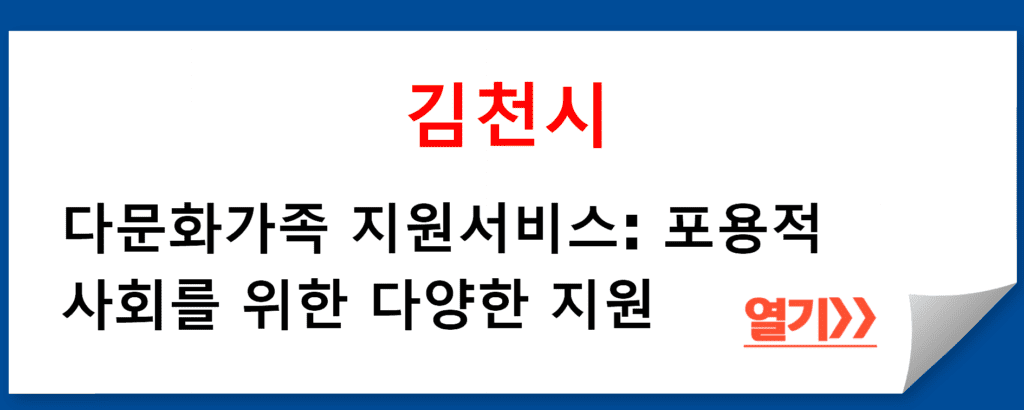 김천시 다문화가족 지원서비스: 포용적 사회를 위한 다양한 지원