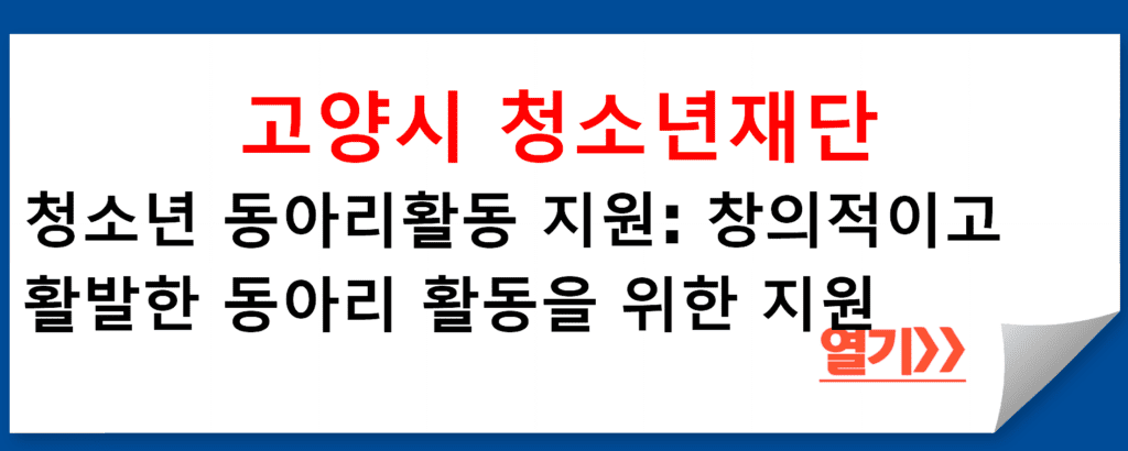 고양시청소년재단의 청소년 동아리활동 지원: 창의적이고 활발한 동아리 활동을 위한 지원