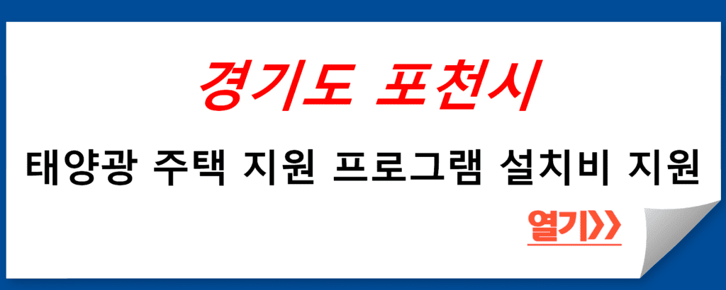 경기도 포천시, 태양광 주택 지원 프로그램으로 소유자에게 설치비 지원