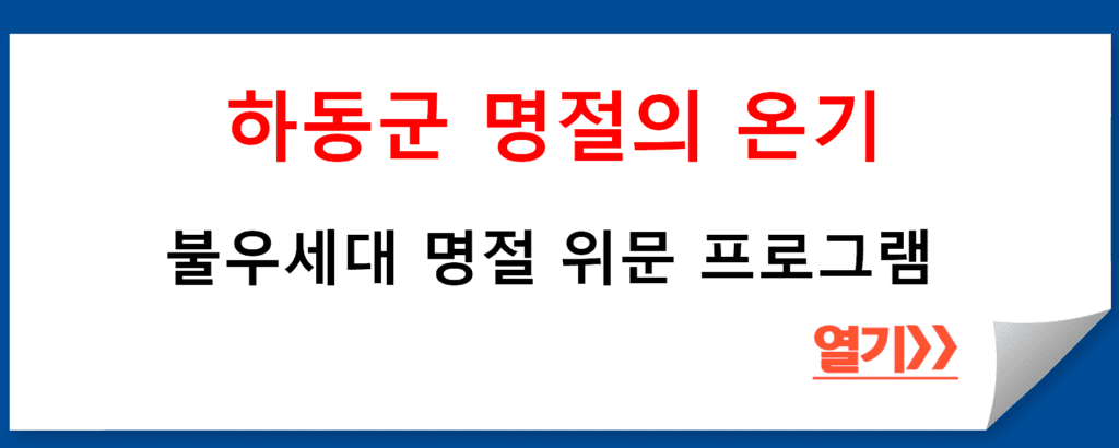 하동군의 불우세대 명절 위문: 따뜻한 명절 분위기 조성