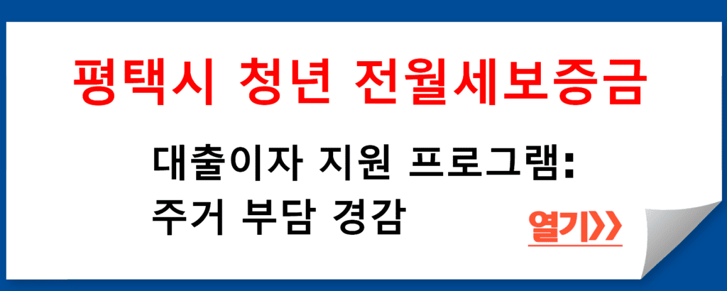 평택시 청년 전월세보증금 대출이자 지원: 청년 세대주를 위한 주거 안정 지원