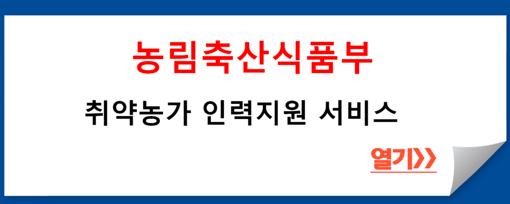 취약농가 인력지원 프로그램: 영농도우미와 행복나눔이 지원