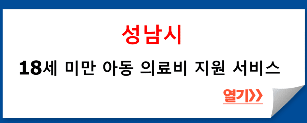 성남시 아동 의료비 지원: 18세 미만 아동의 의료비 부담 경감