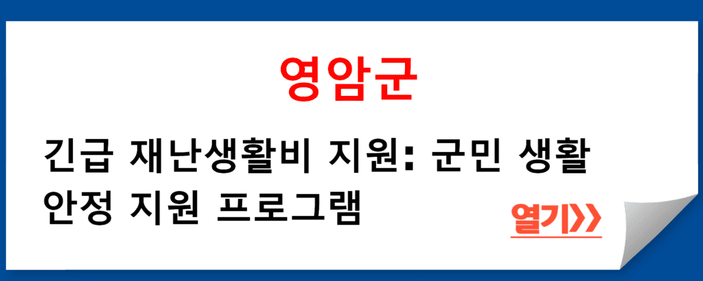 영암군 재난생활비 지원: 영암군민의 생활 안정 도모