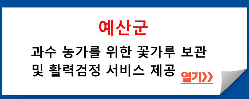 예산군 꽃가루 보관 및 활력검정 지원: 과수 농가의 인공수분 지원