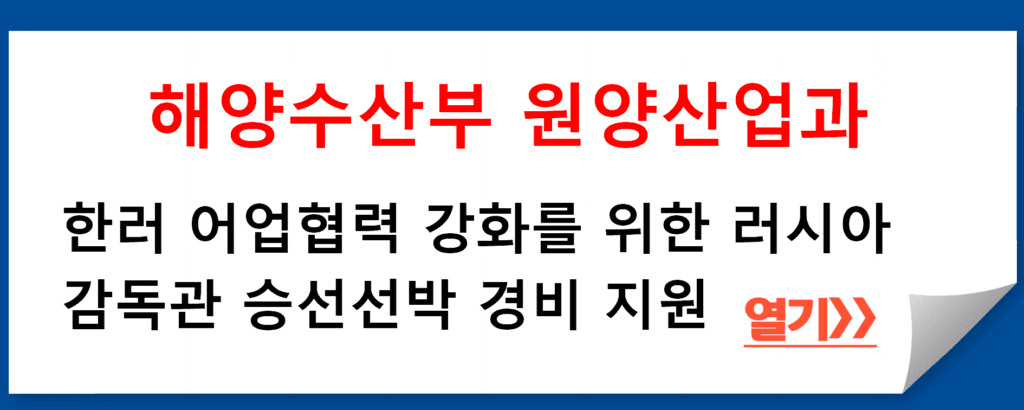 해양수산부 러시아감독관 승선선박 경비 지원: 한러 어업협력의 새 지평