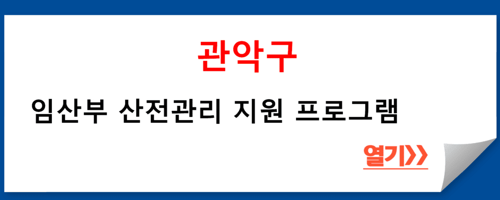 서울특별시 관악구 임산부 산전관리 지원: 건강한 임신과 출산 준비