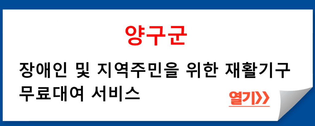 양구군 장애인 및 지역주민 재활기구 무료대여: 건강과 일상의 편리성 지원