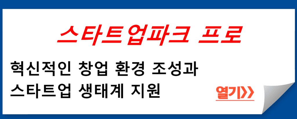 스타트업파크 프로그램, 혁신적인 창업 환경 조성과 스타트업 생태계 지원