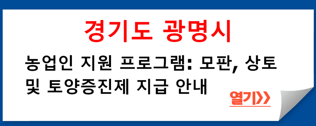 경기도 광명시 농업인 지원 프로그램: 모판, 상토 및 토양증진제 지급 안내