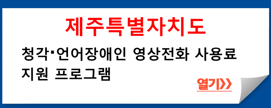 제주특별자치도 청각·언어장애인 영상전화 사용료 지원 프로그램