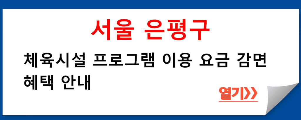 서울은평구 체육시설 프로그램 이용 요금 감면 혜택 안내