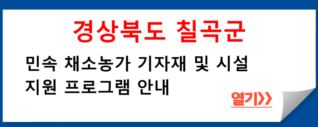 경상북도 칠곡군, 민속 채소농가 기자재 및 시설 지원 프로그램 안내