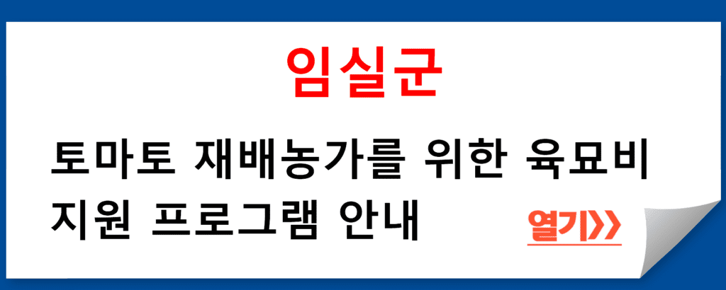 임실군 토마토 재배농가의 육묘비 지원 프로그램 안내