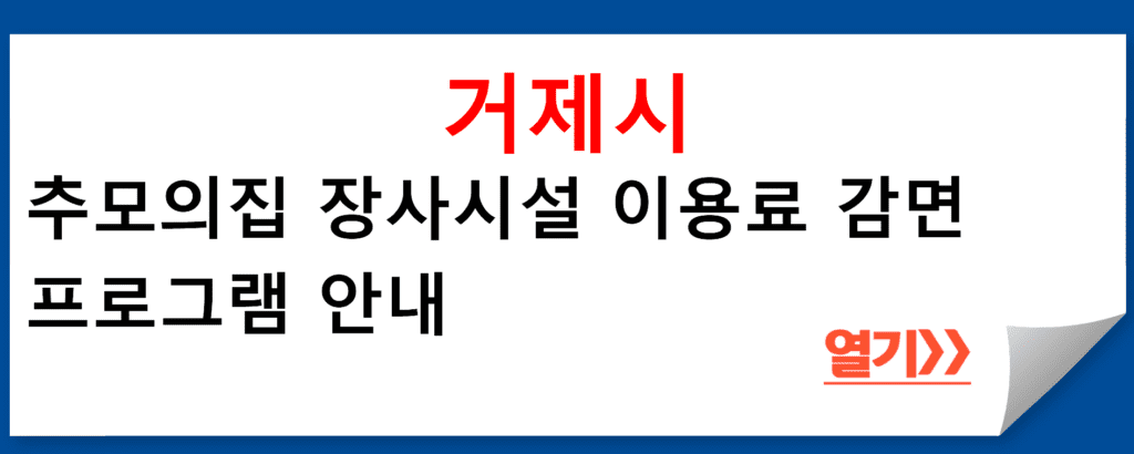 거제시 추모의집 장사시설 이용료 감면 프로그램 안내