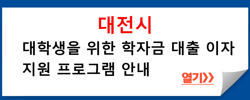 대전시 대학생을 위한 학자금 대출 이자 지원 프로그램 안내