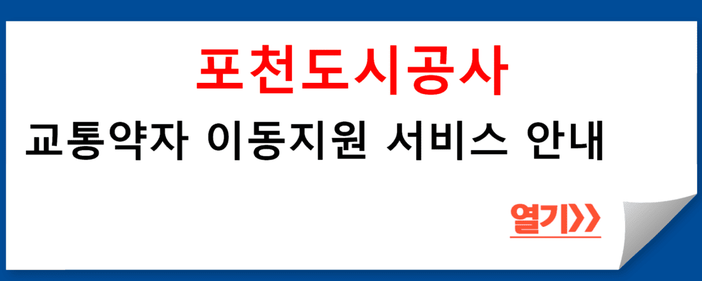 포천도시공사 교통약자 이동지원 서비스 안내