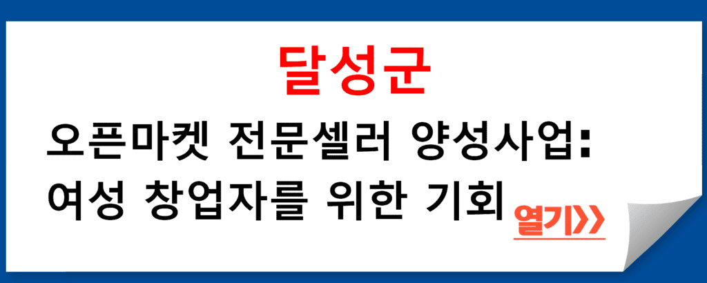 달성군 오픈마켓 전문셀러 양성사업: 여성 창업자를 위한 기회