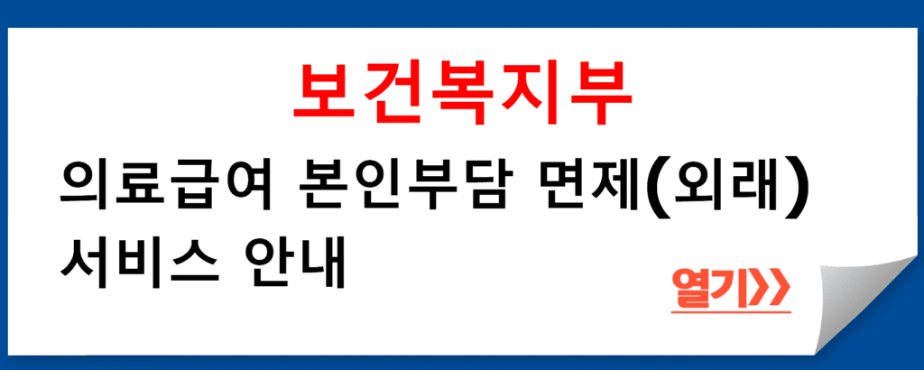 의료급여 본인부담 면제(외래) 서비스 안내