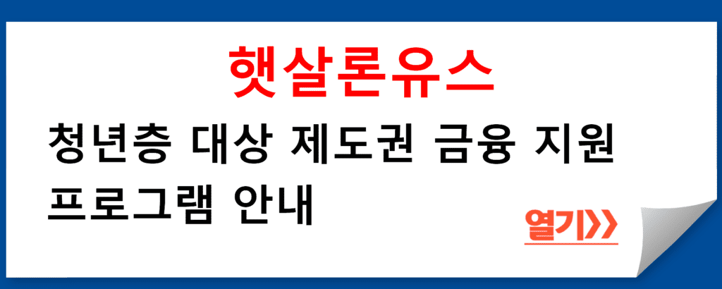 햇살론유스: 청년층 대상 제도권 금융 지원 프로그램 안내