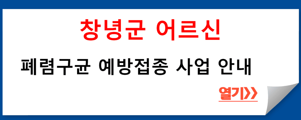 창녕군 어르신 폐렴구균 예방접종 사업 안내