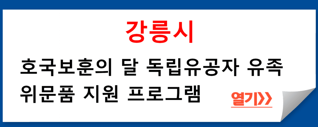 강릉시 호국보훈의 달 독립유공자 유족 위문품 지원 프로그램