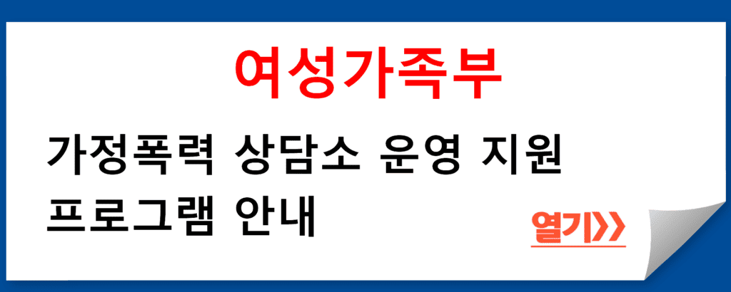 가정폭력 상담소 운영 지원 프로그램 안내