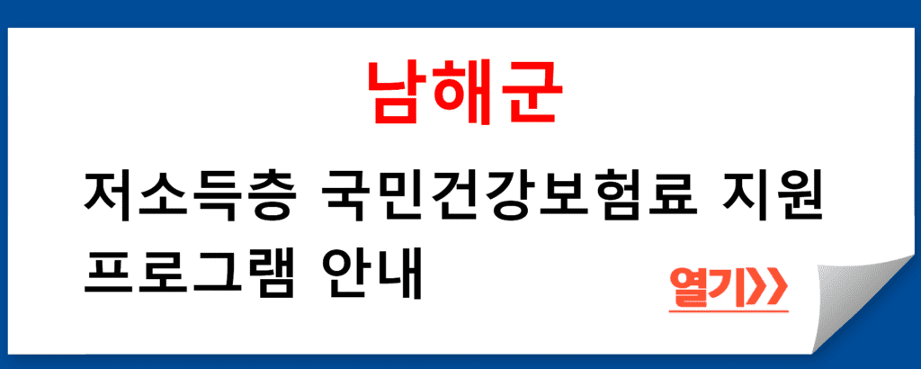 남해군 저소득층 국민건강보험료 지원 프로그램 안내