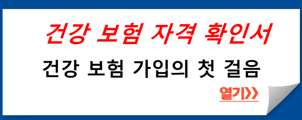 건강 보험 자격 확인서, 건강 보험 가입의 첫 걸음