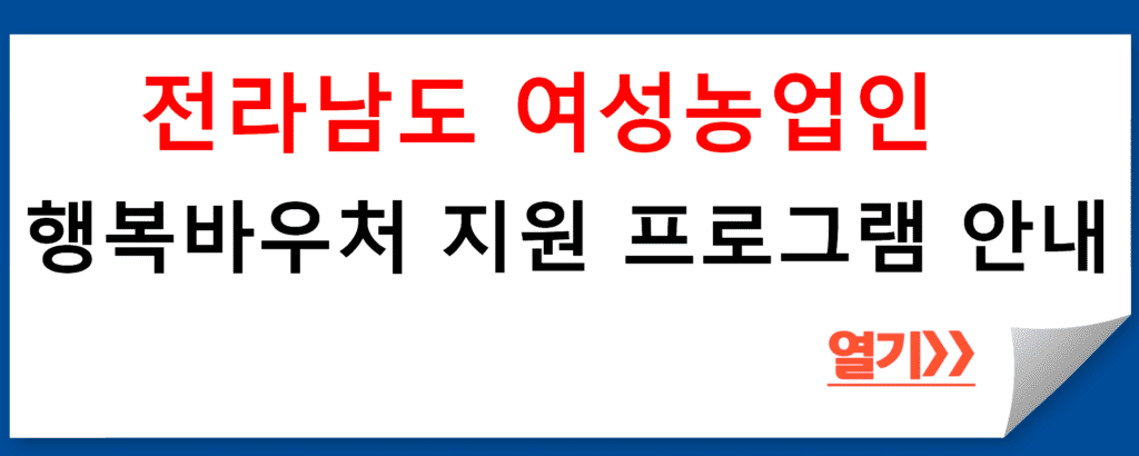 전라남도 여성농업인 행복바우처 지원 프로그램 안내